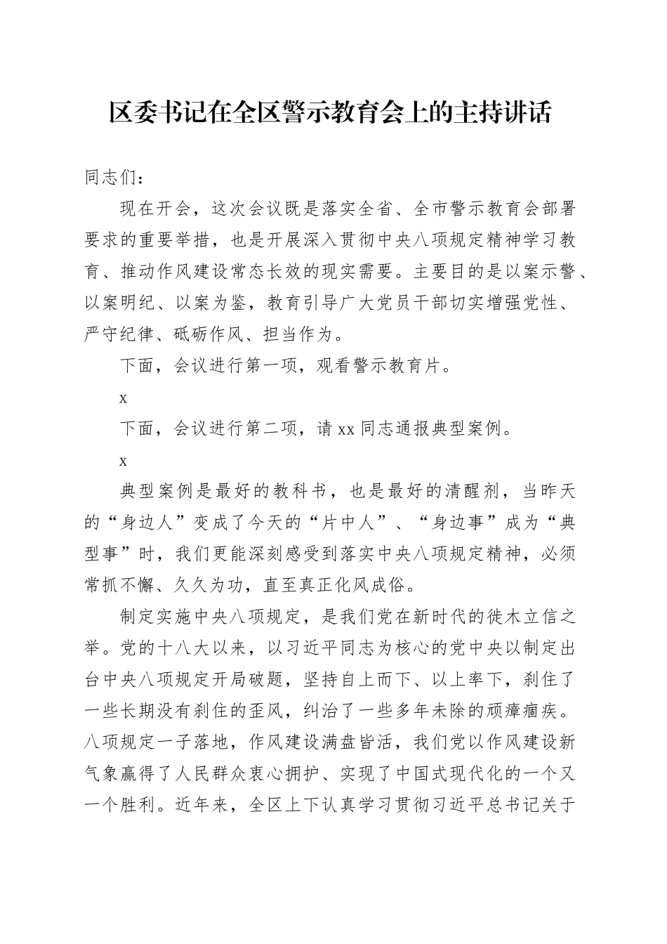 区委书记在全区警示教育会上的主持讲话_第1页