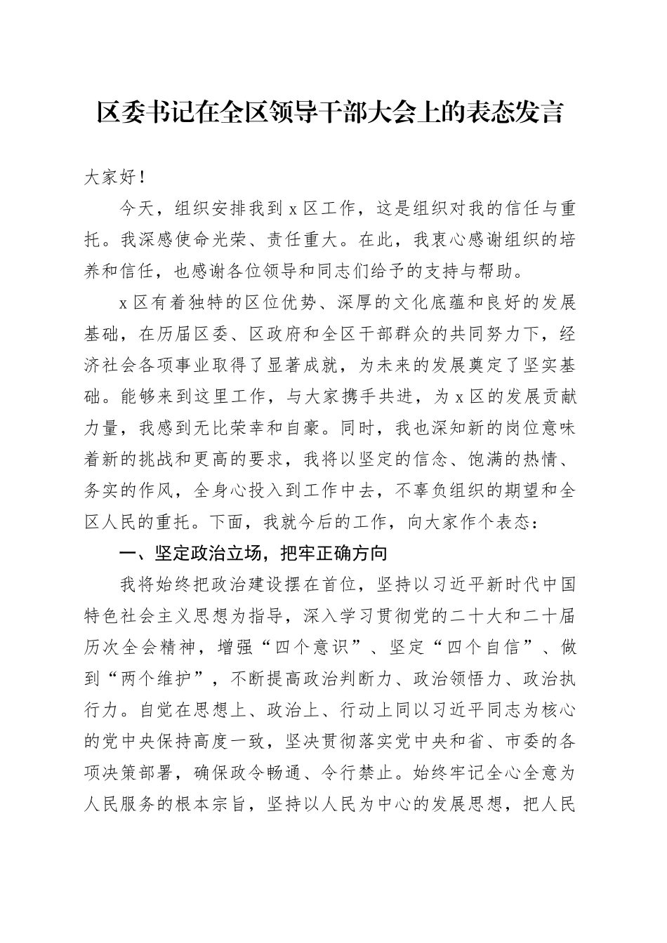 区委书记在全区领导干部大会上的表态发言_第1页