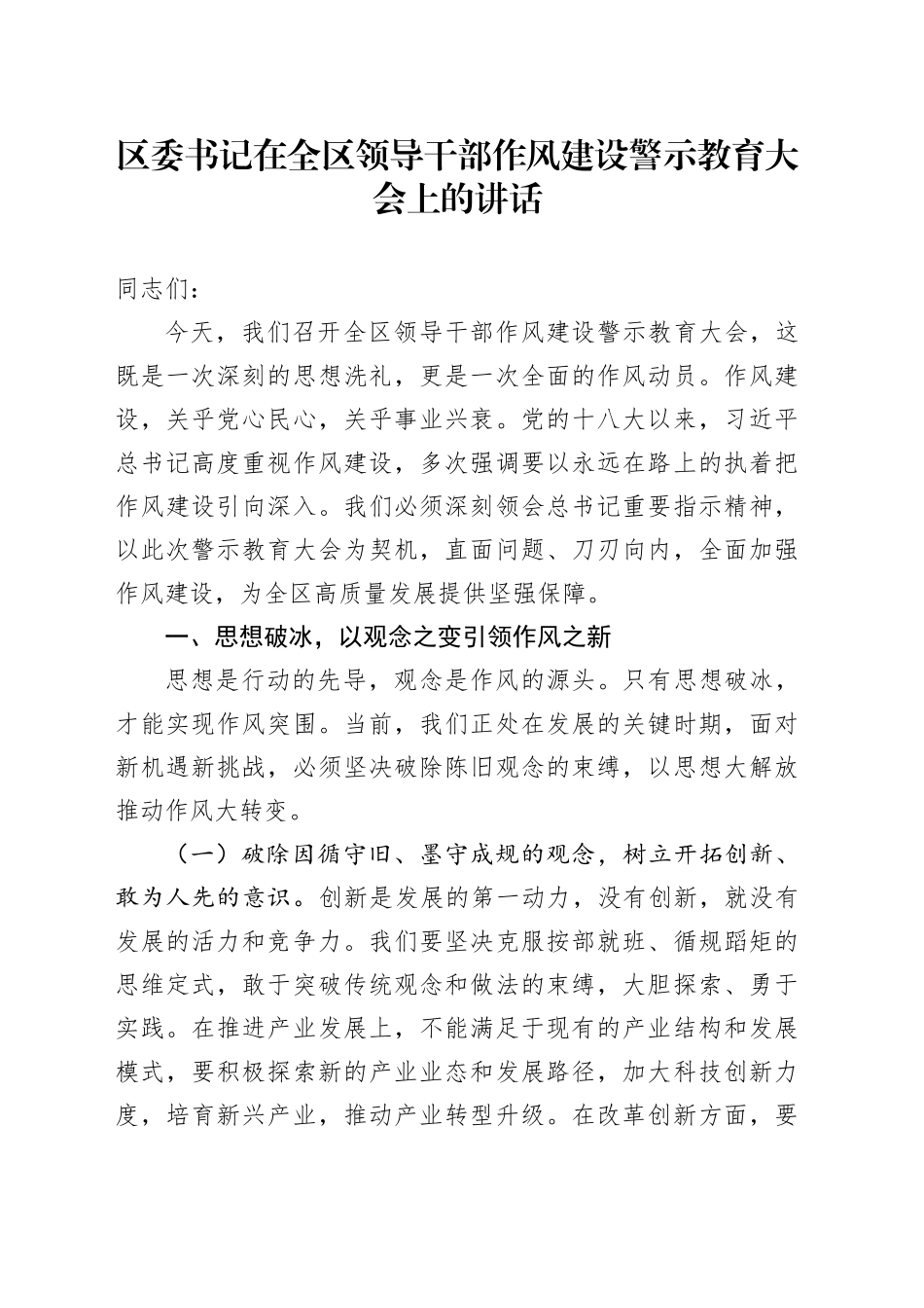 区委书记在全区领导干部作风建设警示教育大会上的讲话_第1页