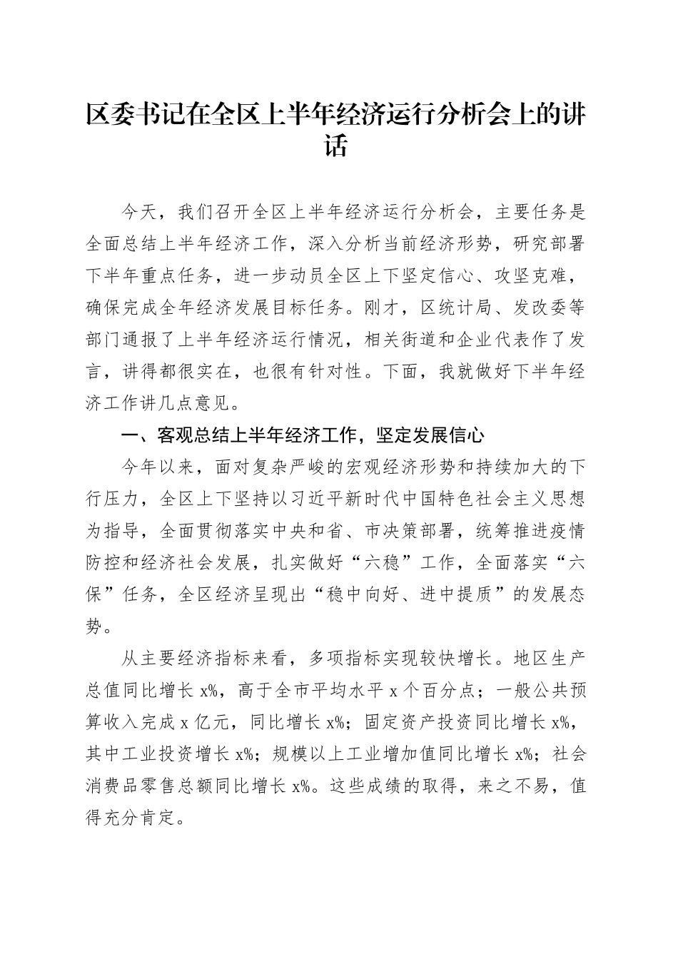 区委书记在全区上半年经济运行分析会上的讲话_第1页