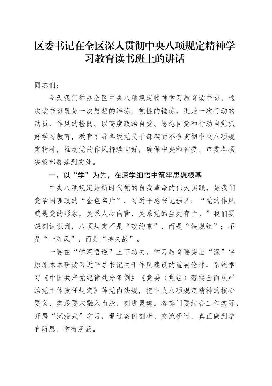 区委书记在全区深入贯彻中央八项规定精神学习教育读书班上的讲话_第1页