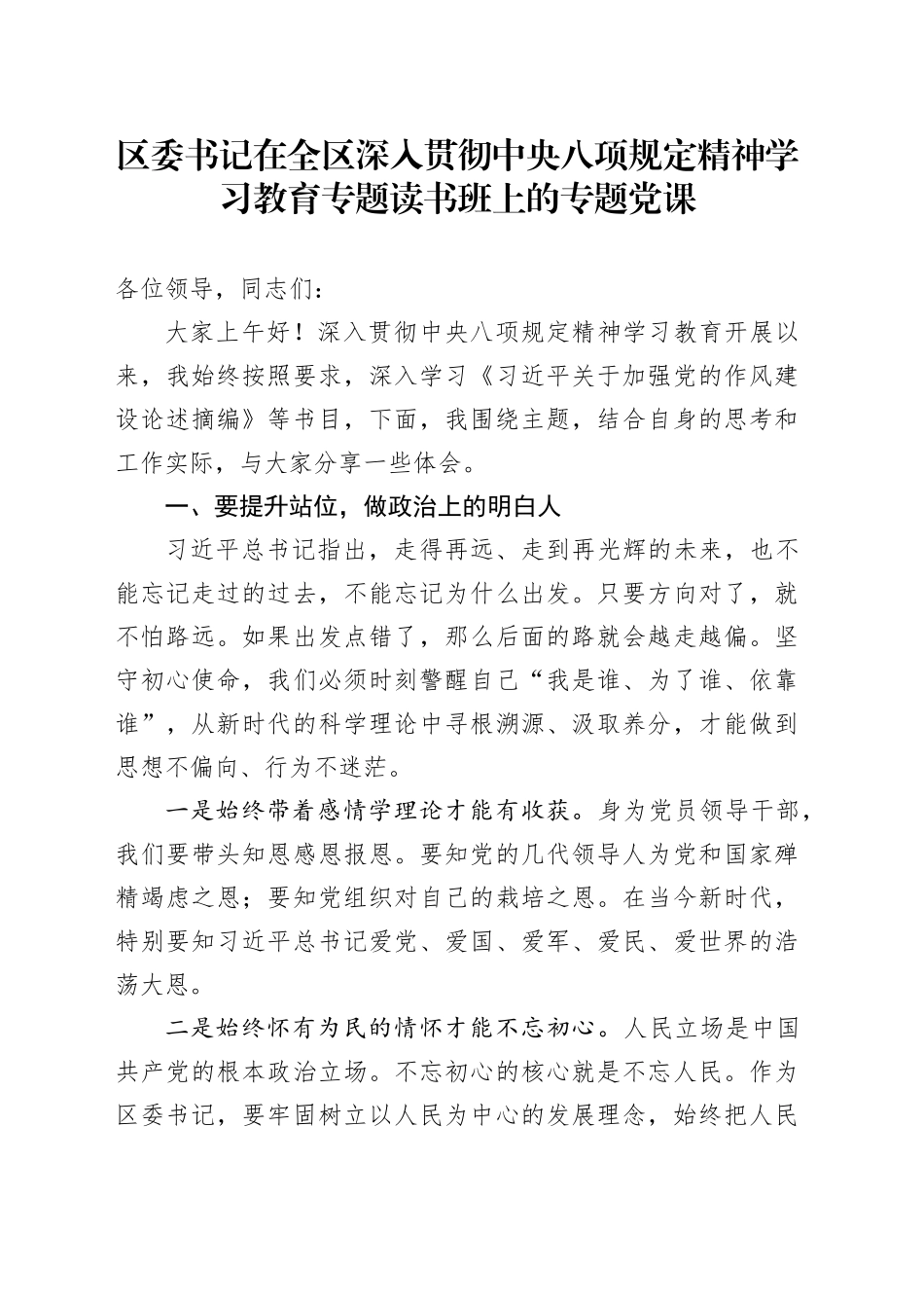 区委书记在全区深入贯彻中央八项规定精神学习教育专题读书班上的专题党课_第1页