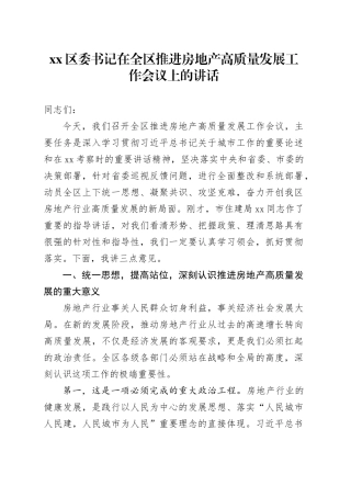 区委书记在全区推进房地产高质量发展工作会议上的讲话