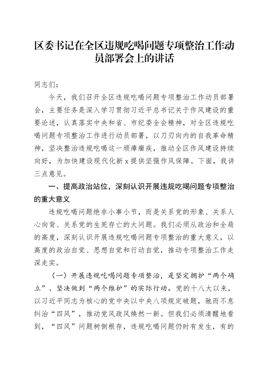 区委书记在全区违规吃喝问题专项整治工作动员部署会上的讲话20250613_第1页