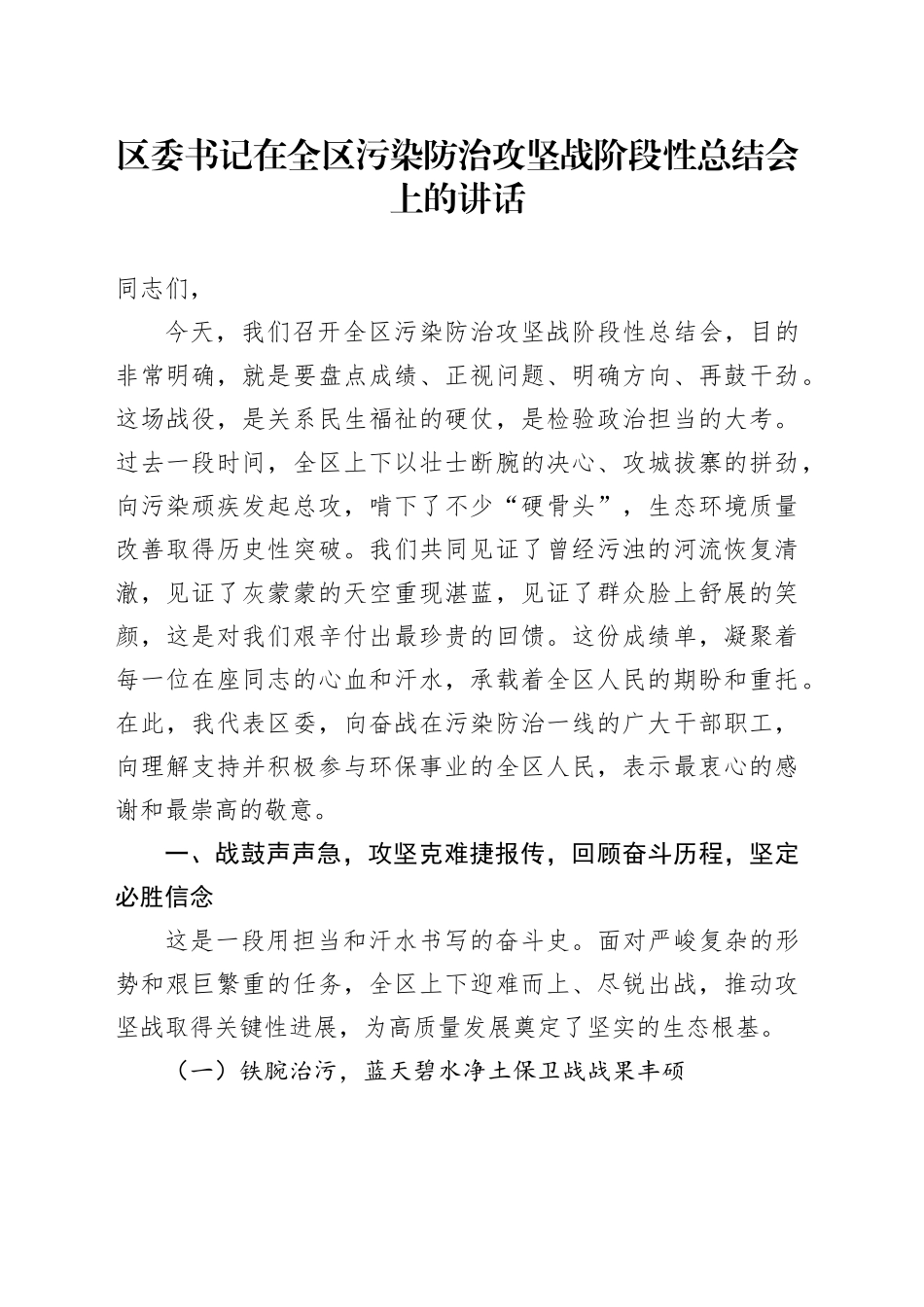 区委书记在全区污染防治攻坚战阶段性总结会上的讲话_第1页