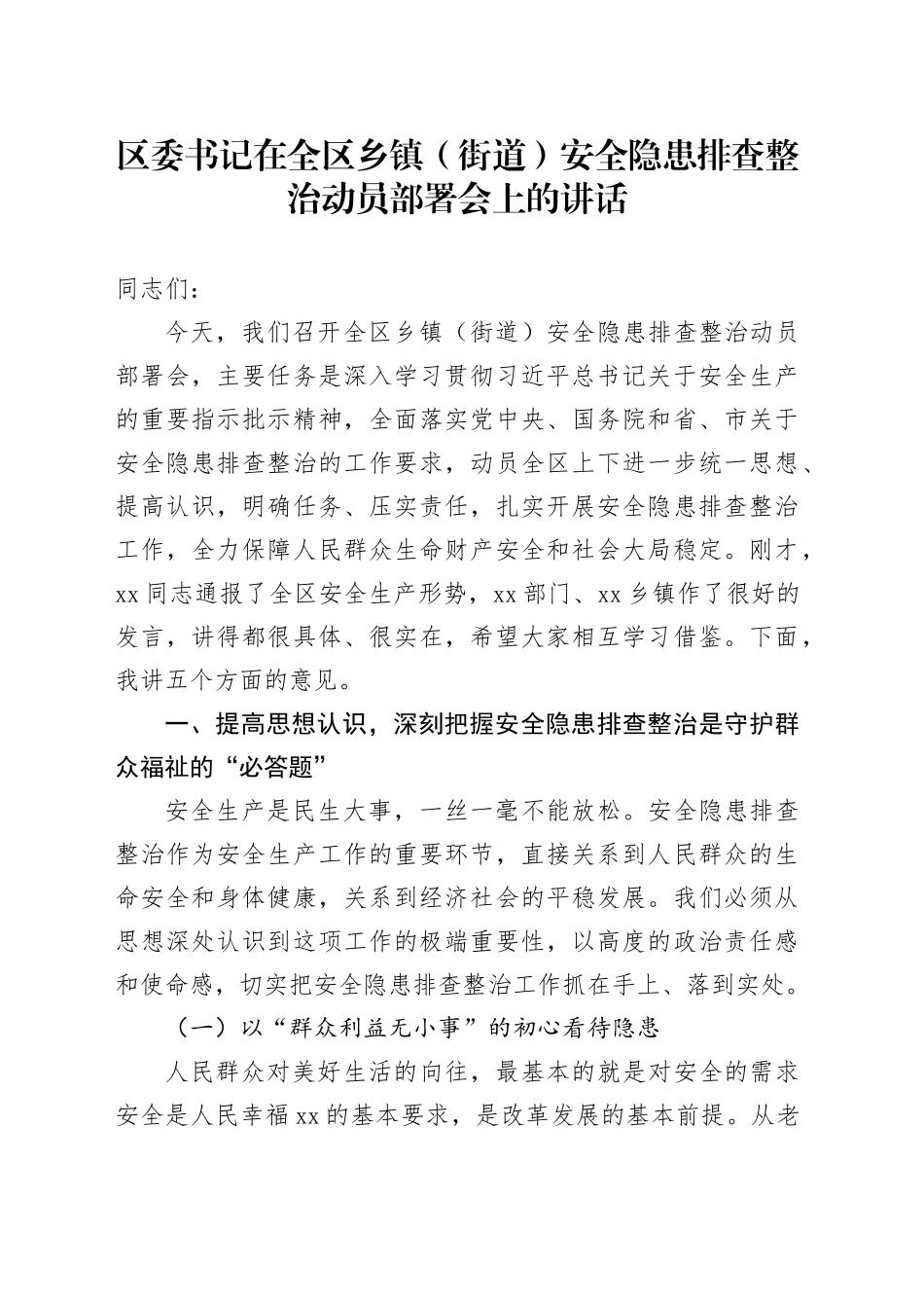 区委书记在全区乡镇街道（街道）安全隐患排查整治动员部署会上的讲话_第1页