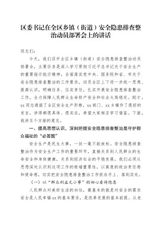区委书记在全区乡镇街道（街道）安全隐患排查整治动员部署会上的讲话