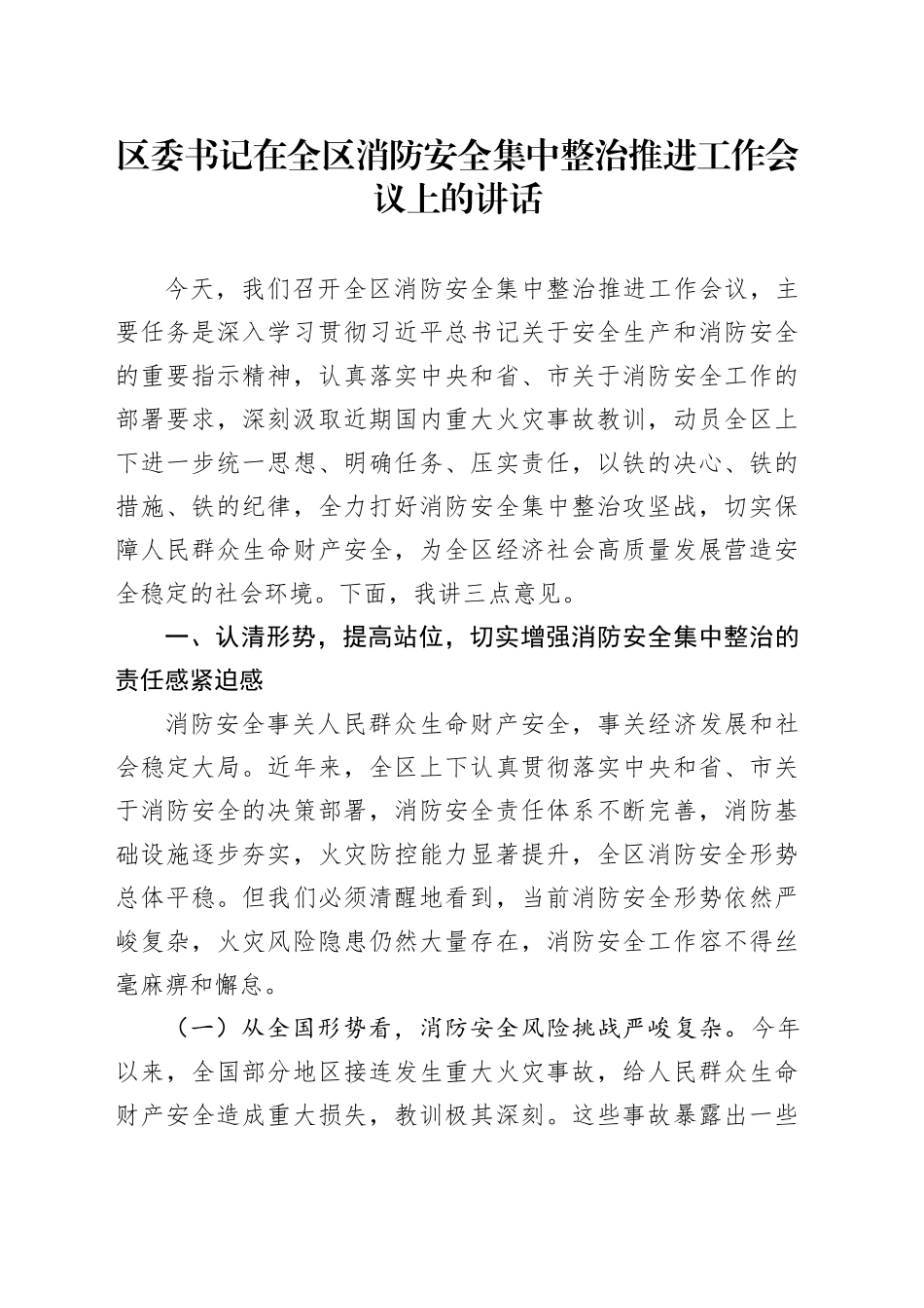 区委书记在全区消防安全集中整治推进工作会议上的讲话_第1页