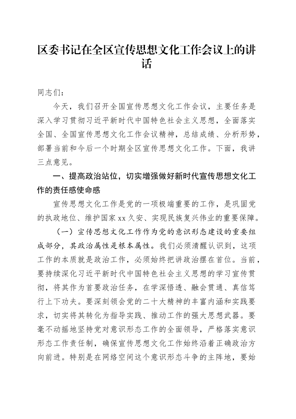 区委书记在全区宣传思想文化工作会议上的讲话_第1页