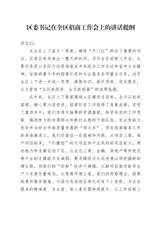 区委书记在全区招商工作会上的讲话提纲