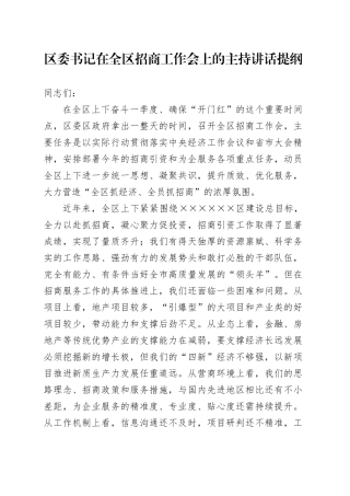 区委书记在全区招商工作会上的主持讲话提纲（招商工作、营商环境）
