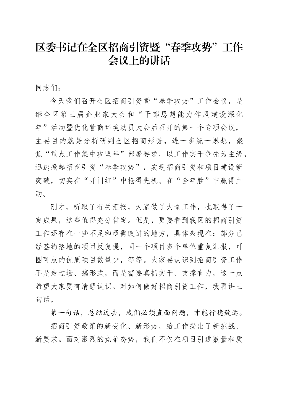 区委书记在全区招商引资暨“春季攻势”工作会议上的讲话_第1页