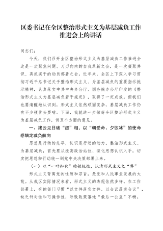 区委书记在全区整治形式主义为基层减负工作推进会上的讲话