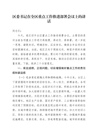 区委书记在全区重点工作推进部署会议上的讲话