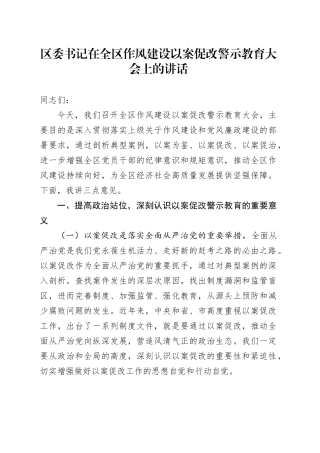 区委书记在全区作风建设以案促改警示教育大会上的讲话