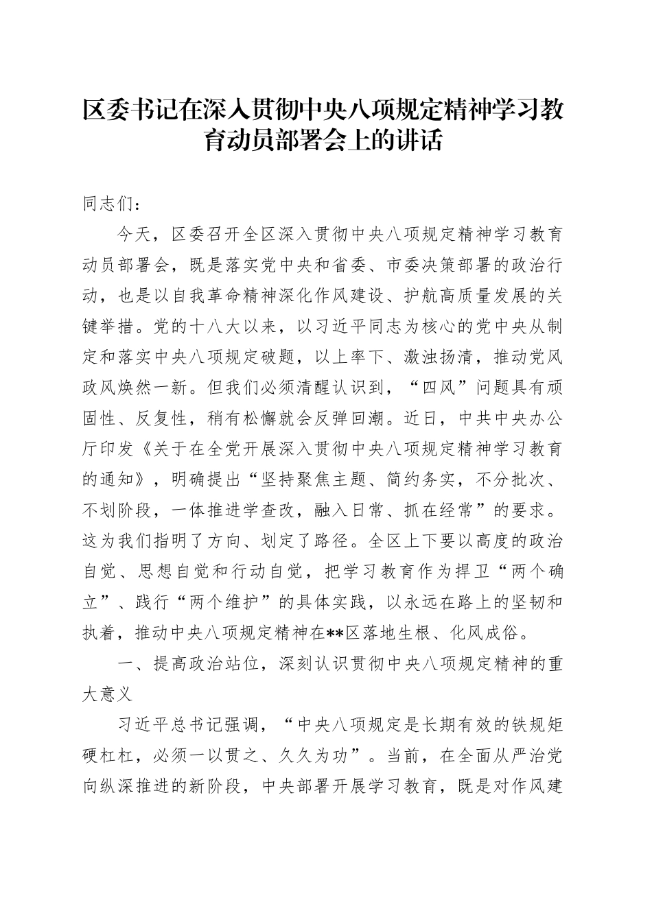 区委书记在深入贯彻中央八项规定精神学习教育动员部署会上的讲话_第1页