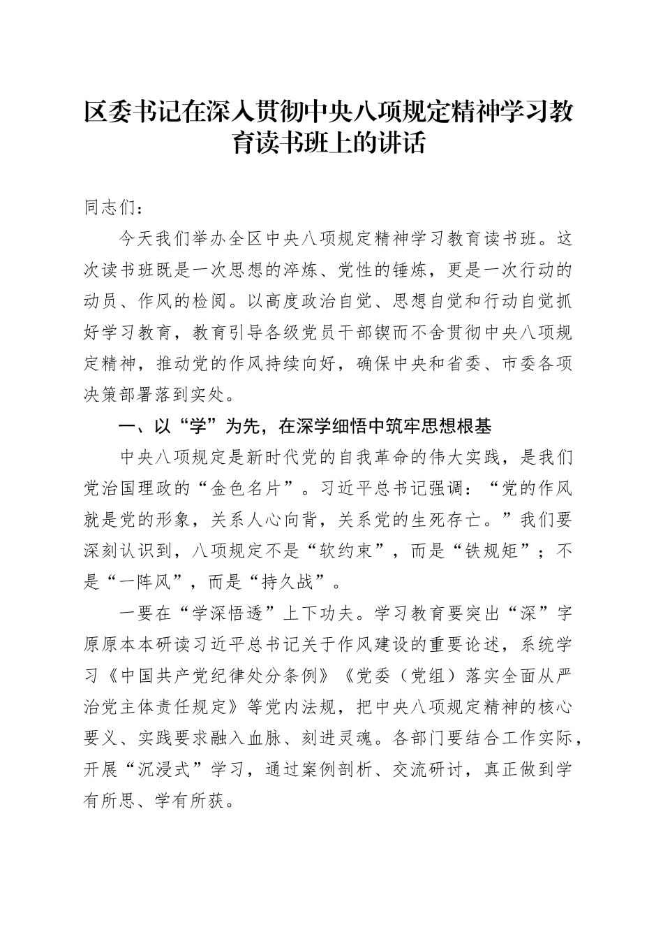 区委书记在深入贯彻中央八项规定精神学习教育读书班上的讲话_第1页