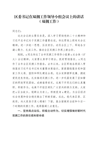 区委书记在双拥工作领导小组会议上的讲话（双拥工作）
