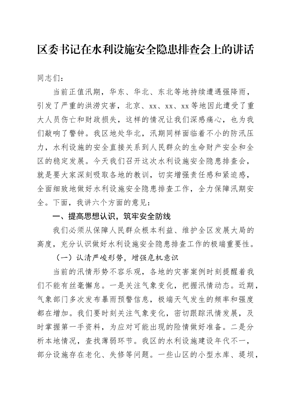 区委书记在水利设施安全隐患排查会上的讲话_第1页