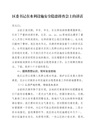 区委书记在水利设施安全隐患排查会上的讲话