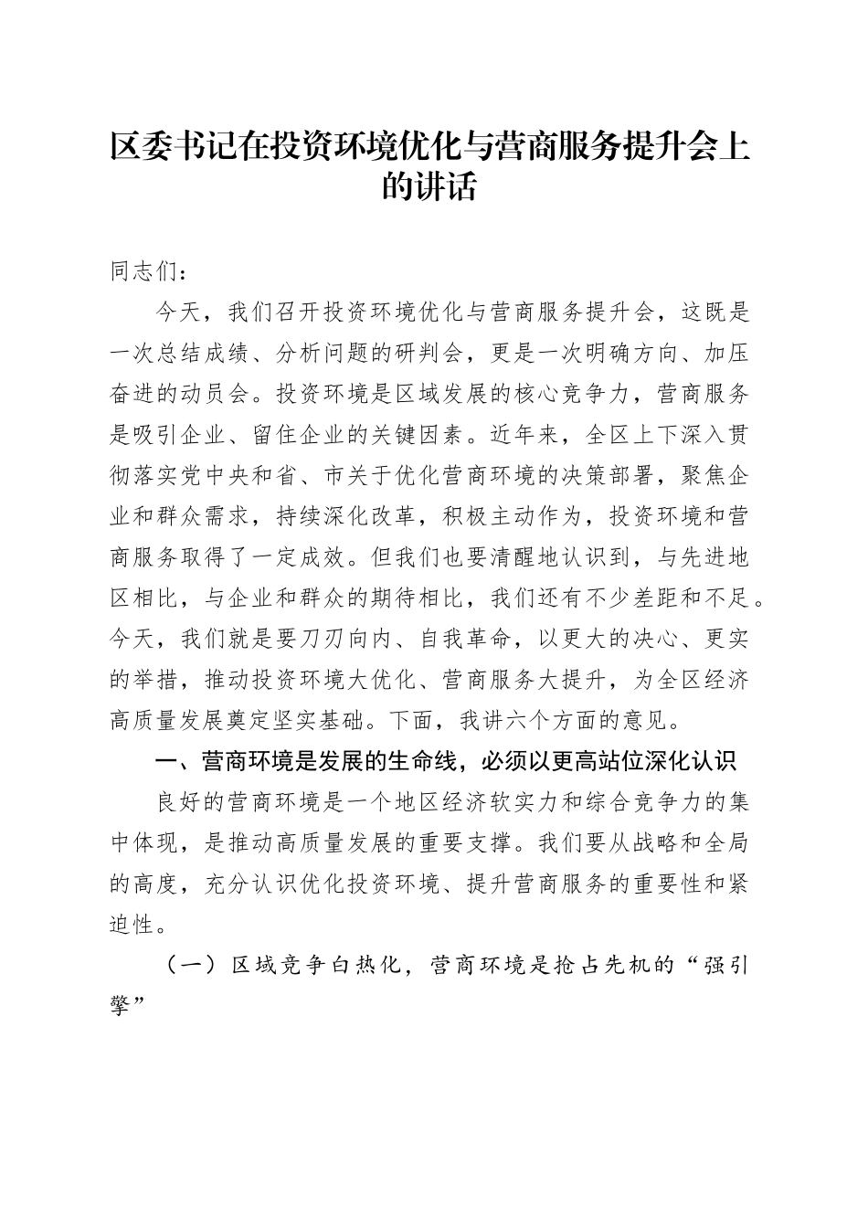 区委书记在投资环境优化与营商服务提升会上的讲话_第1页