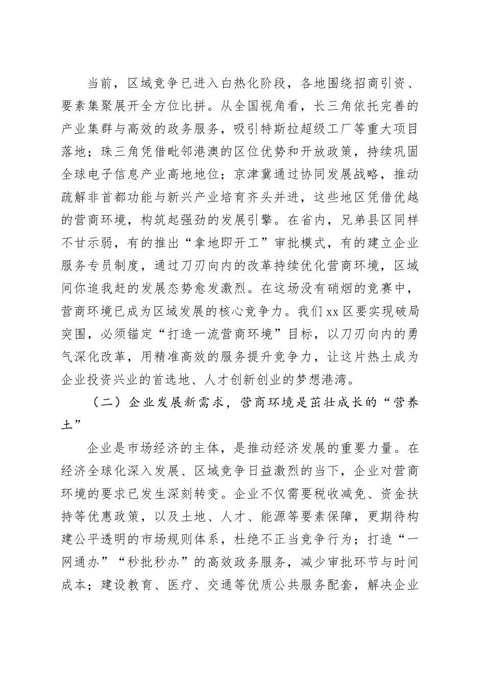 区委书记在投资环境优化与营商服务提升会上的讲话_第2页