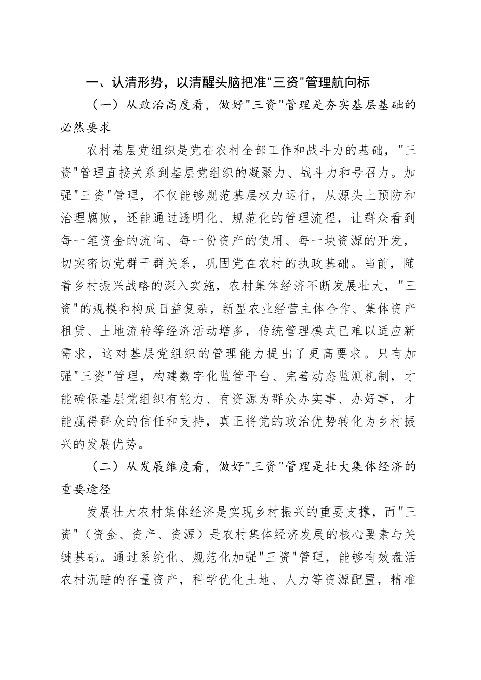 区委书记在乡村“三资”管理工作推进会上的讲话：锚定目标，真抓实干，全力推动“三资”管理提质增效_第2页