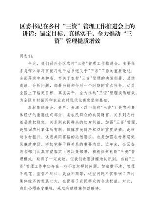区委书记在乡村“三资”管理工作推进会上的讲话：锚定目标，真抓实干，全力推动“三资”管理提质增效