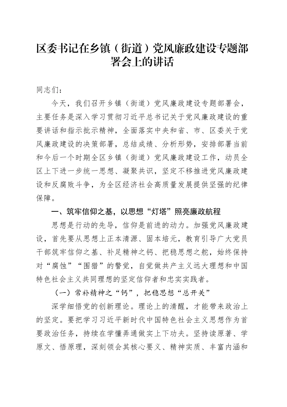 区委书记在乡镇街道（街道）党风廉政建设专题部署会上的讲话_第1页