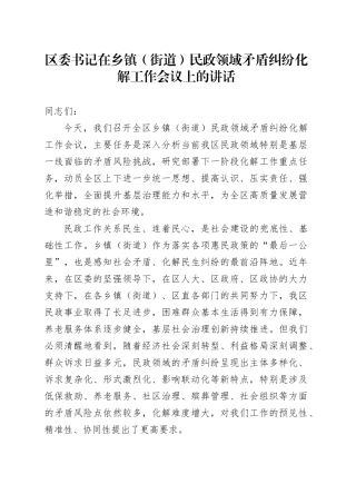 区委书记在乡镇街道（街道）民政领域矛盾纠纷化解工作会议上的讲话