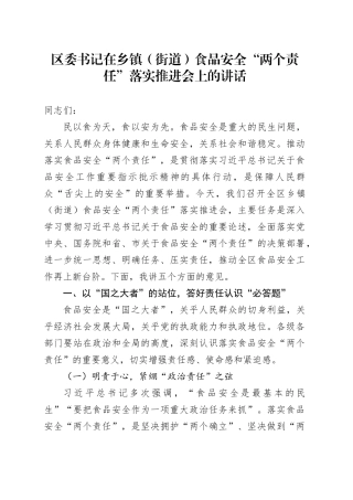 区委书记在乡镇街道（街道）食品安全“两个责任”落实推进会上的讲话