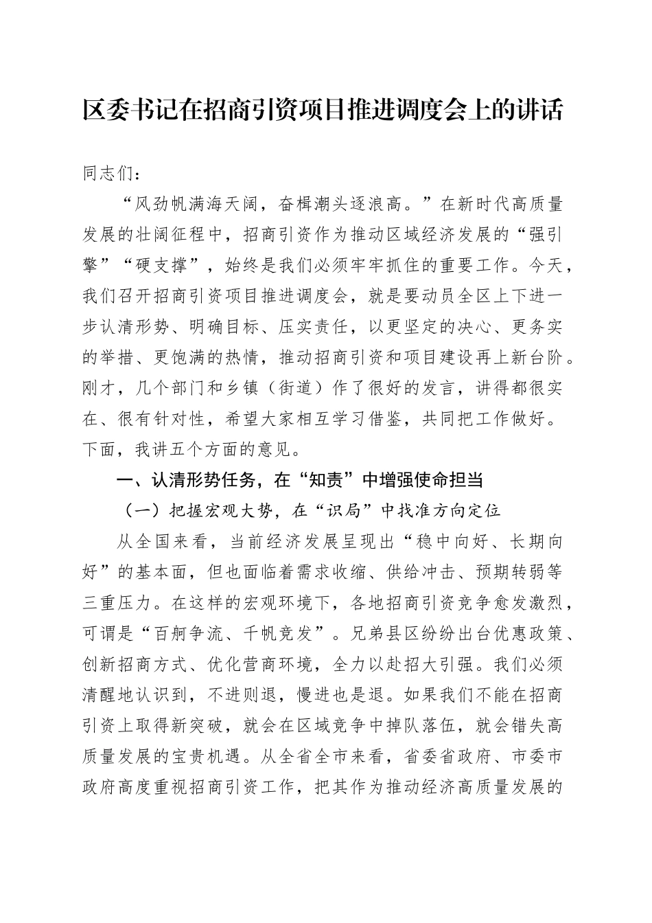 区委书记在招商引资项目推进调度会上的讲话_第1页