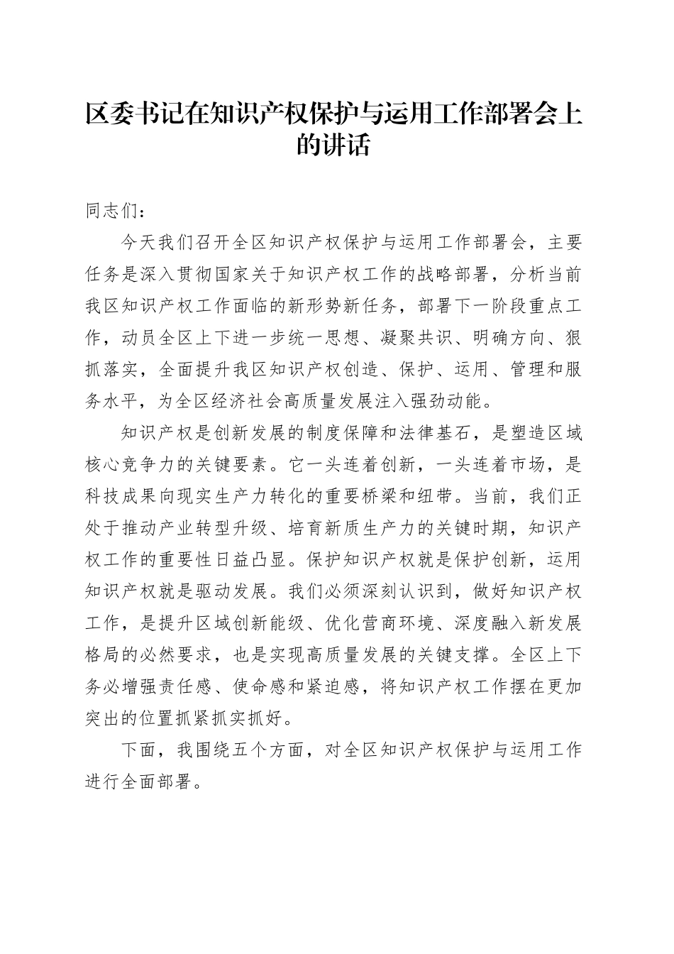 区委书记在知识产权保护与运用工作部署会上的讲话_第1页
