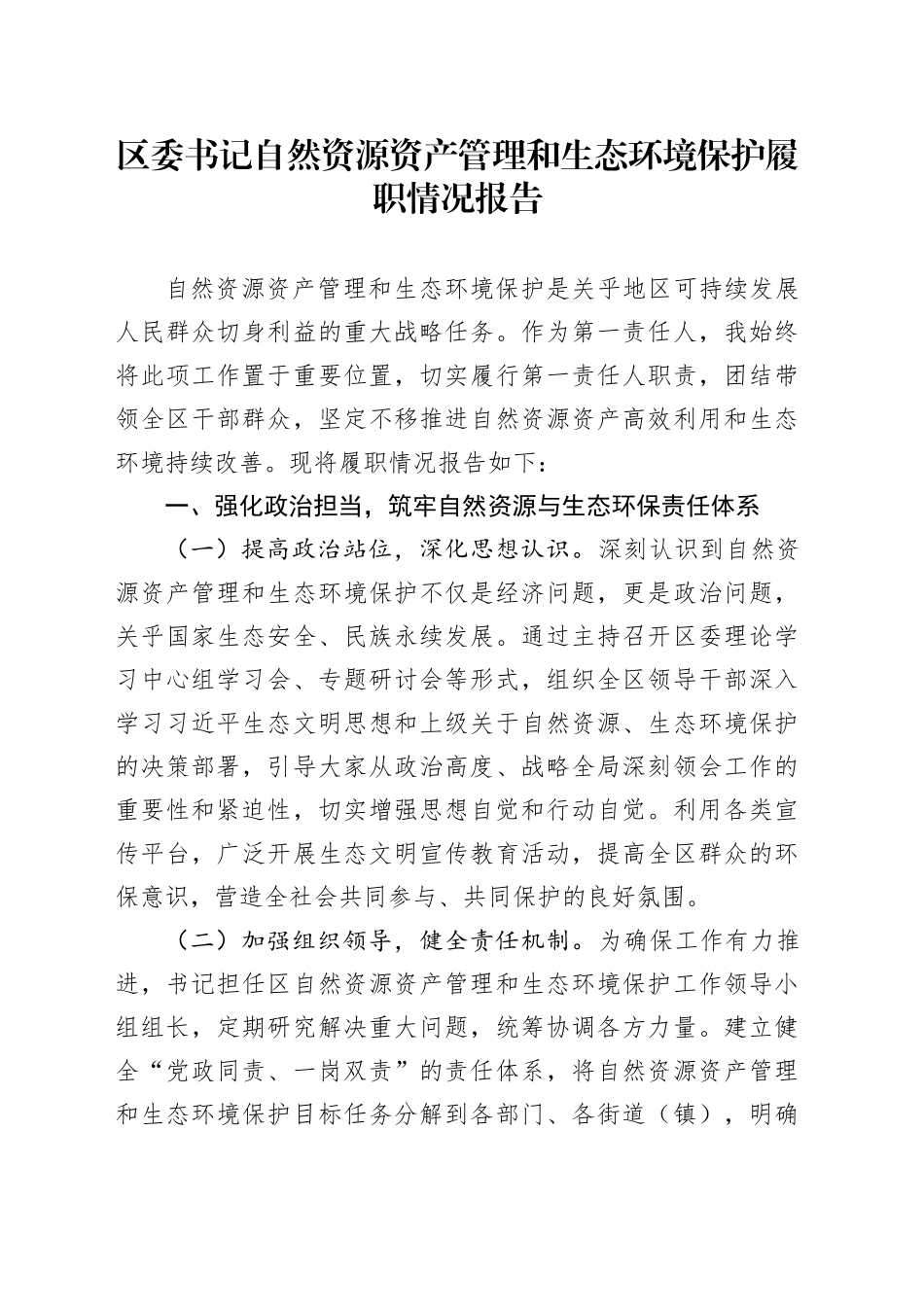 区委书记自然资源资产管理和生态环境保护履职情况报告_第1页