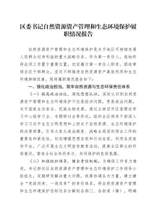 区委书记自然资源资产管理和生态环境保护履职情况报告