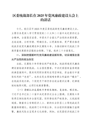 区委统战部长在2025年党风廉政建设大会上的讲话