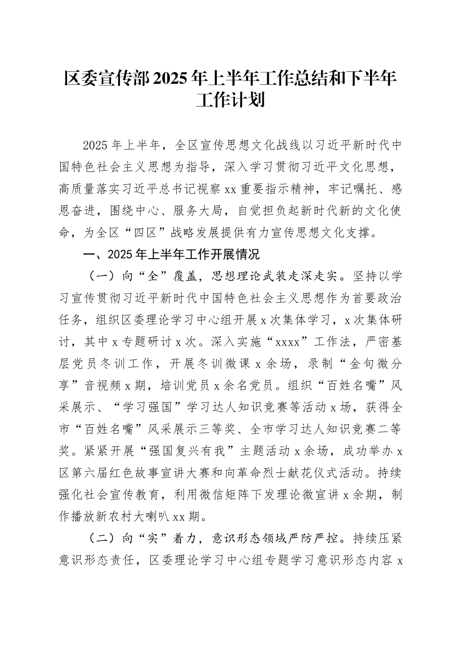 区委宣传部2025年上半年工作总结和下半年工作计划_第1页