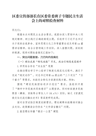 区委宣传部部长在区委常委班子专题民主生活会上的对照检查材料