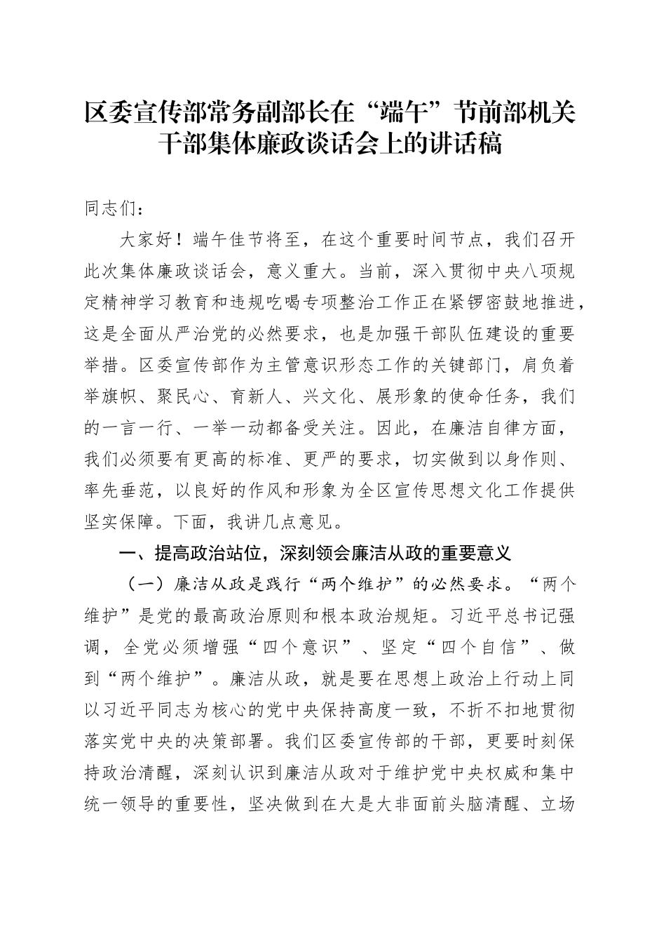 区委宣传部常务副部长在“端午”节前部机关干部集体廉政谈话会上的讲话稿_第1页