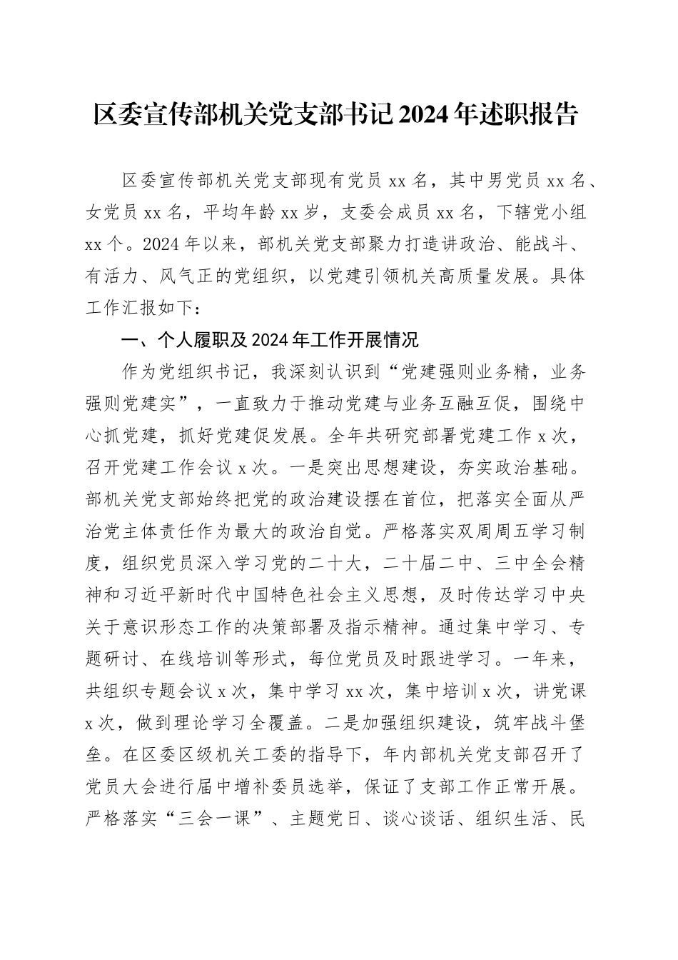 区委宣传部机关党支部书记2024年述职报告_第1页