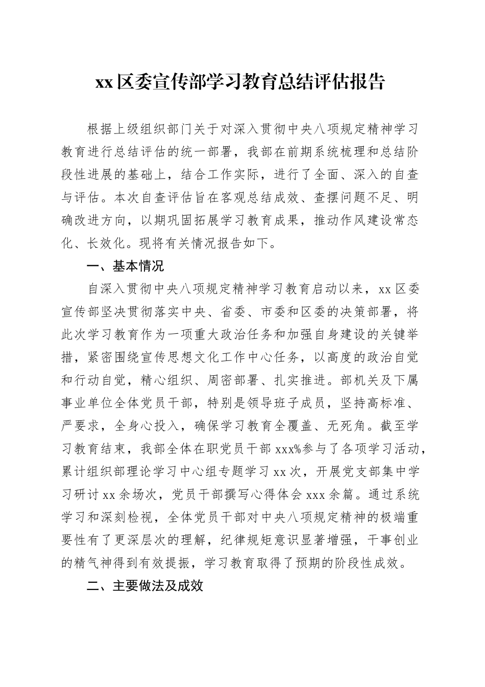 区委宣传部学习教育总结评估报告_第1页