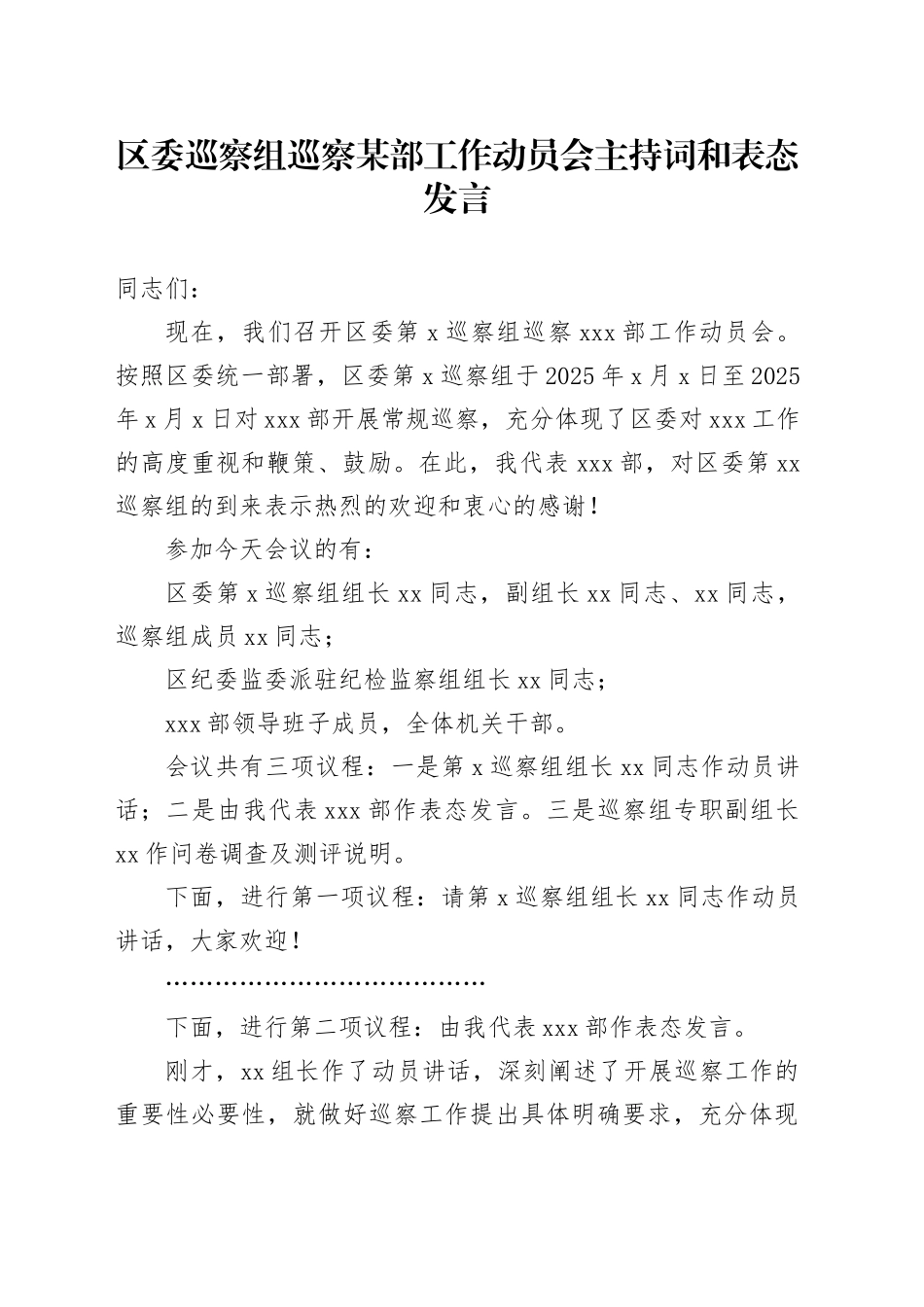 区委巡察组巡察某部工作动员会主持词和表态发言_第1页