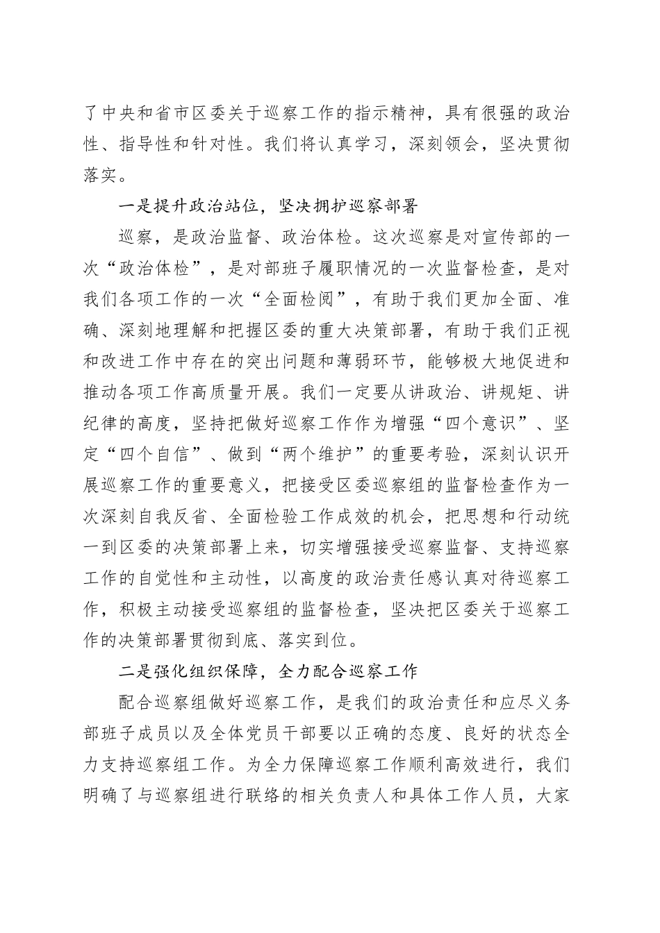 区委巡察组巡察某部工作动员会主持词和表态发言_第2页