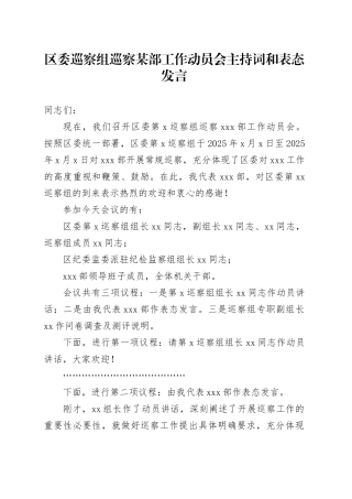 区委巡察组巡察某部工作动员会主持词和表态发言