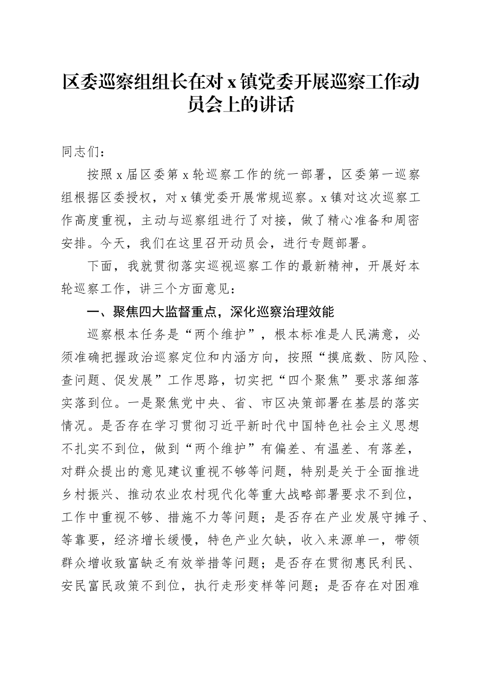 区委巡察组组长在对X镇党委开展巡察工作动员会上的讲话_第1页