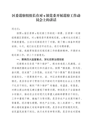 区委巡察组组长在对X镇党委开展巡察工作动员会上的讲话