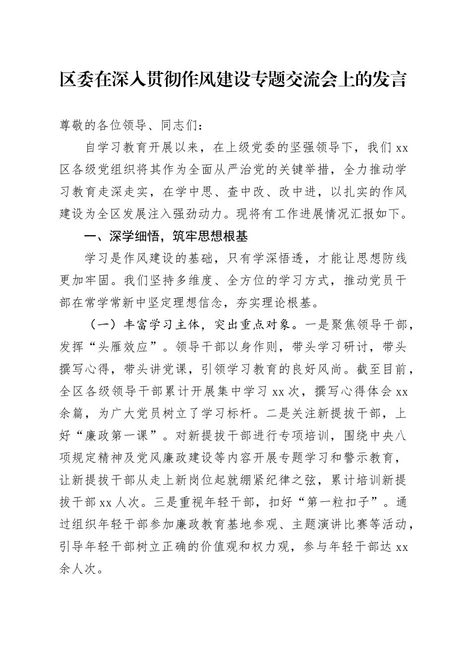 区委在深入贯彻作风建设专题交流会上的发言_第1页