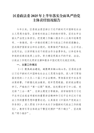 区委政法委2025年上半年落实全面从严治党主体责任情况报告20250812