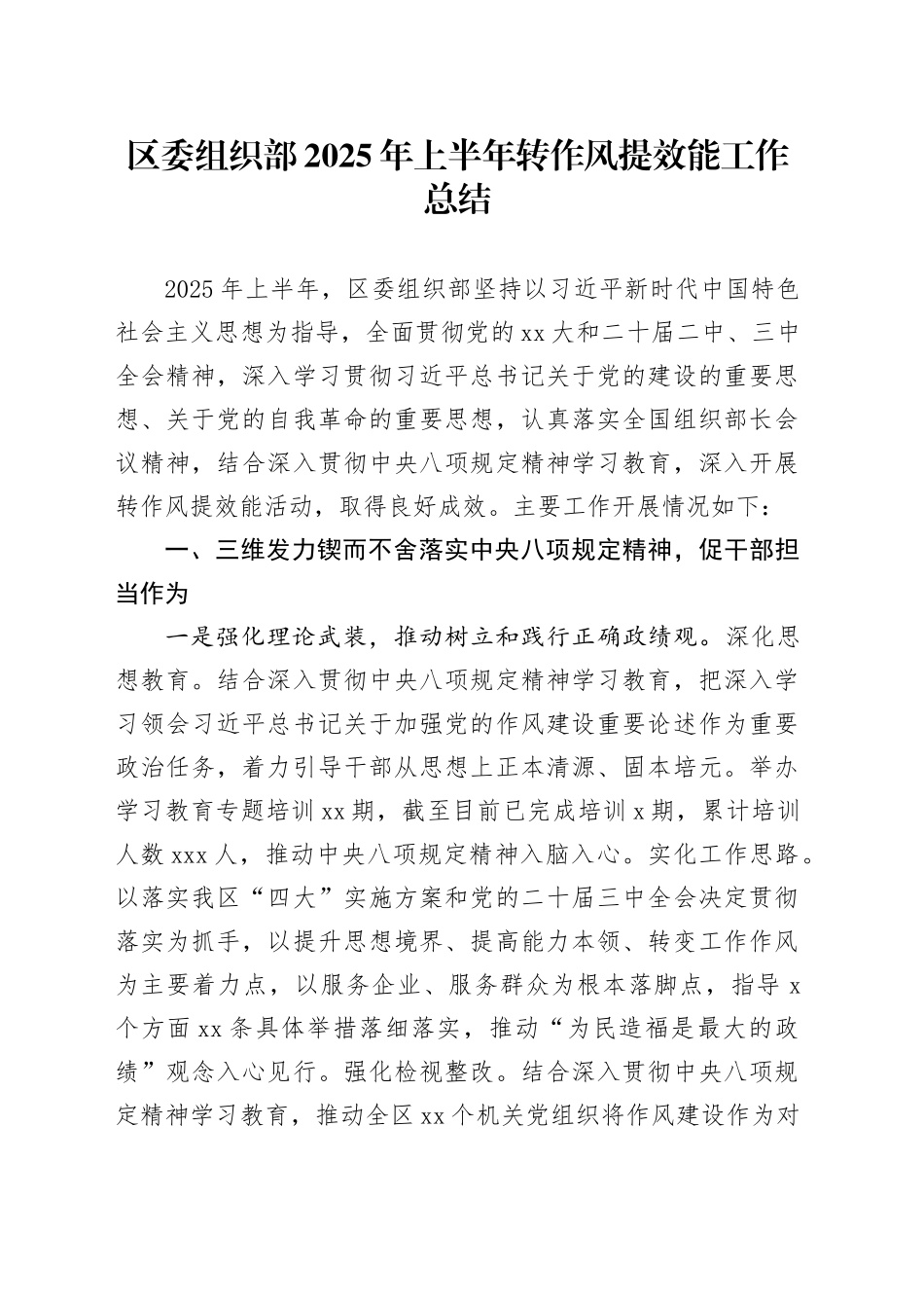 区委组织部2025年上半年转作风提效能工作总结_第1页