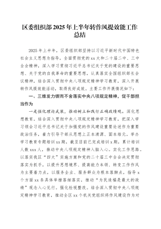 区委组织部2025年上半年转作风提效能工作总结